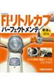 ホンダFI・リトルカブパーフェクトメンテ 車体編