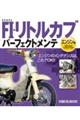 ホンダFI・リトルカブパーフェクトメンテ エンジン編