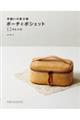 手縫いの革小物 ポーチとポシェット12のレシピ