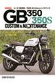 ホンダ GB350/350S カスタム&メンテナンス