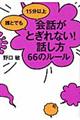 誰とでも15分以上会話がとぎれない!話し方66のルール