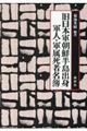 旧日本軍朝鮮半島出身/軍人・軍属死者名簿