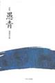 愚青 増補改訂版