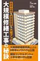 大規模修繕工事の秘訣