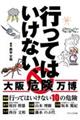 行ってはいけない、大阪危険万博