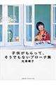 子供がもらって、そうでもないブローチ集