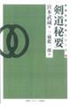 OD>剣道秘要 OD版
