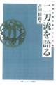 OD>二刀流を語る OD版