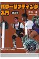 パワーリフティング入門 改訂版