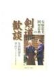 石原忠美・岡村忠典の剣道歓談