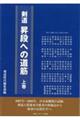 剣道昇段への道筋 上巻
