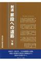 剣道昇段への道筋 下巻
