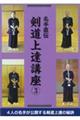 名手直伝剣道上達講座 3