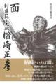 面 剣道範士九段楢ア正彦