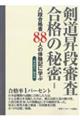 剣道昇段審査合格の秘密 新装版