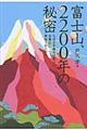 富士山、2200年の秘密