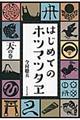 はじめてのホツマツタヱ 天の巻