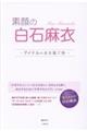 素顔の白石麻衣