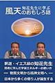 知花先生に学ぶ風天のおもしろ話