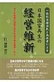 一億総活躍国民と為政者による日本国家再生の経営維新