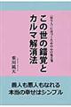 この世の錯覚とカルマ解消法