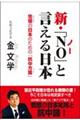 新・「NO」と言える日本