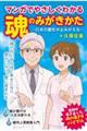 マンガでやさしくわかる魂のみがきかた 日本の霊性がよみがえる