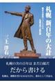 札幌 新百年の大計 ー都市は意思でつくられる 札幌再興の羅針盤ー