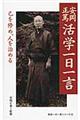 安岡正篤活学一日一言