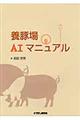 養豚場AIマニュアル