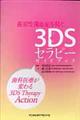 歯原性菌血症を防ぐ3DSセラピーガイドブック