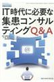 IT時代に必要な集患コンサルティングQ&A