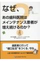なぜ、あの歯科医院はメインテナンス患者が増え続けるのか?