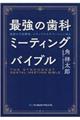 最強の歯科ミーティングバイブル