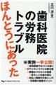 ほんとうにあった歯科医院の労務トラブル