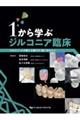 1から学ぶジルコニア臨床