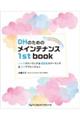 DHのためのメインテナンス1st book