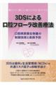 3DSによる口腔フローラ改善療法