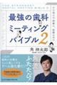 最強の歯科ミーティングバイブル 2