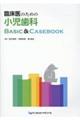 臨床医のための小児歯科 Basic & Casebook