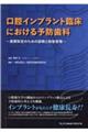 口腔インプラント臨床における予防歯科