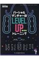 パーシャルデンチャーのLEVEL UPトレーニング