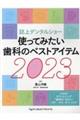 誌上デンタルショー使ってみたい歯科のベストアイテム 2023