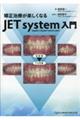 矯正治療が楽しくなる JET system入門