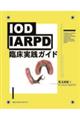 IOD・IARPD臨床実践ガイド