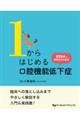 1からはじめる口腔機能低下症