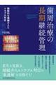 歯周治療の長期継続管理 戦略的な補綴介入とトラブル対応