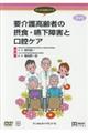 要介護高齢者の摂食・嚥下障害と口腔ケア