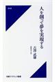 人を創って夢を実現する