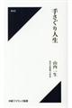 手さぐり人生